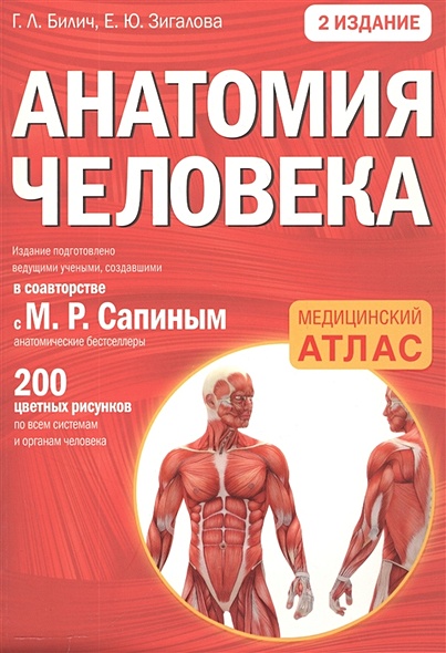 Анатомия человека: 2 издание - фото 1