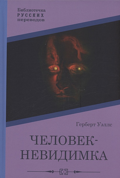 Человек-невидимка: роман • Уэллс Герберт Джордж, купить по низкой цене ...