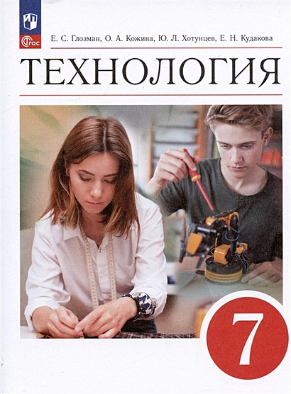 Технология. 7 класс. Учебник • Глозман Е.С. и др., купить по низкой ...