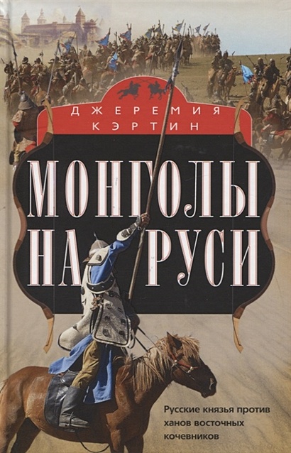 Монголы на Руси. Русские князья против ханов восточных кочевников - фото 1