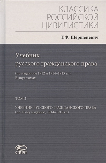 Книга Учебник Русского Гражданского Права: (По Изданиям 1912 И.