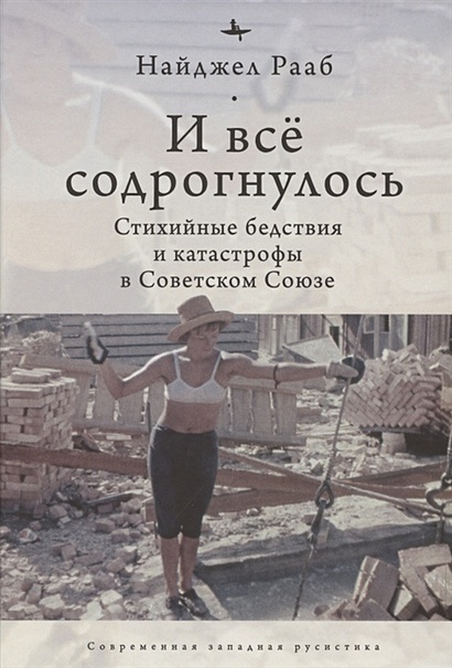 И все содрогнулось: Стихийные бедствия и катастрофы в советском союзе - фото 1