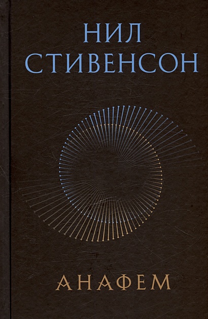 Книга Анафем • Нил Стивенсон – купить книгу по низкой цене, читать ...