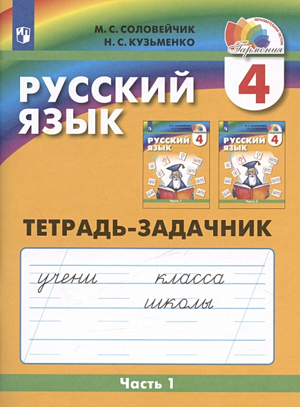 Русский язык. Тетрадь-задачник. 4 класс. В трех частях. Часть 1 - фото 1
