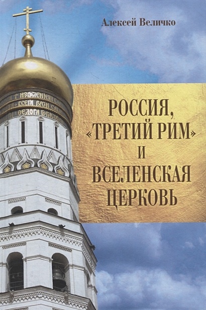 Россия, "Третий Рим" и Вселенская Церковь - фото 1