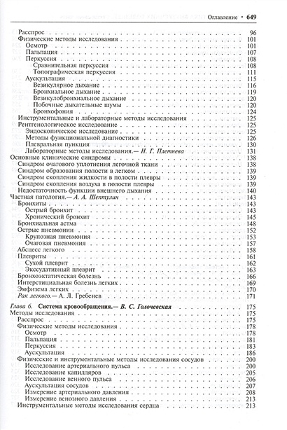 Пропедевтика внутренних болезней. Учебник • Гребенев А., купить по ...