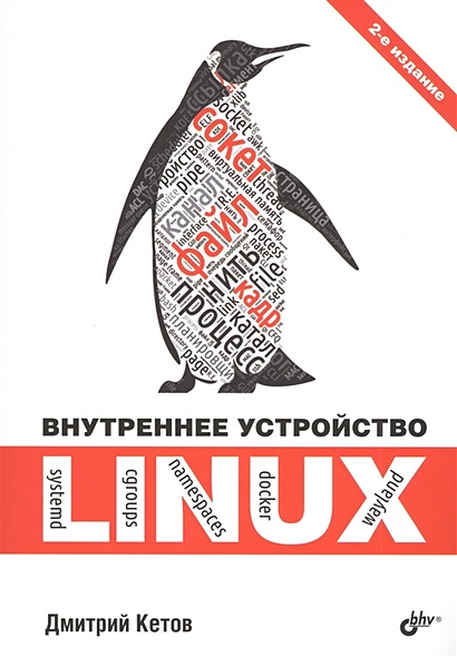 Внутреннее устройство Linux - фото 1