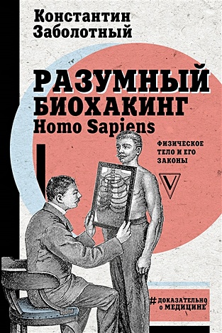 Разумный биохакинг Homo Sapiens: физическое тело и его законы - фото 1