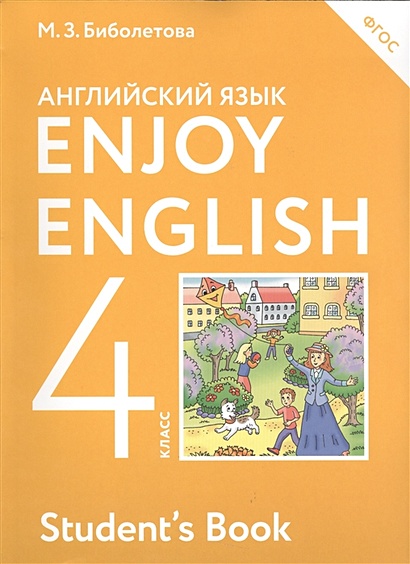 Enjoy English/Английский с удовольствием. 4 класс. Учебник - фото 1