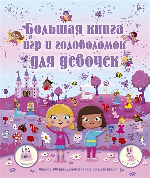 Большая книга игр и головоломок для девочек - фото 1