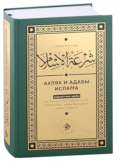 Ширатуль ислам. Ахляк и адабы Ислама (на русском языке) - фото 1