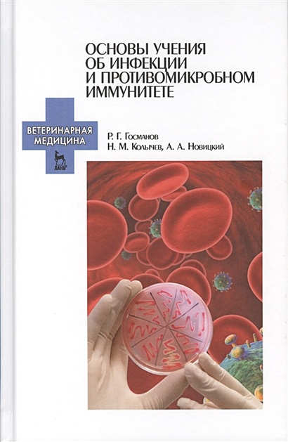 Основы учения об инфекции и противомикробном иммунитете. Учебное пособие - фото 1