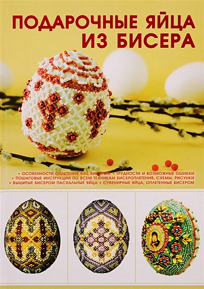 Подарочные яйца из бисера - фото 1