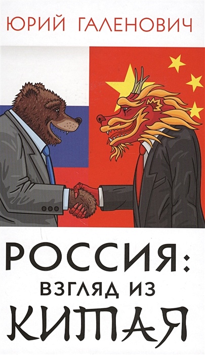 Россия: взгляд из Китая - фото 1