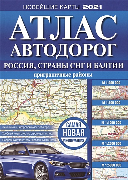 Атлас автодорог России, стран СНГ и Балтии (приграничные районы) - фото 1