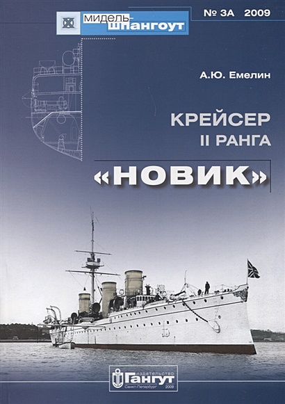 Крейсер II ранга "Новик" - фото 1