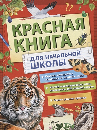 Красная книга России для начальной школы - фото 1
