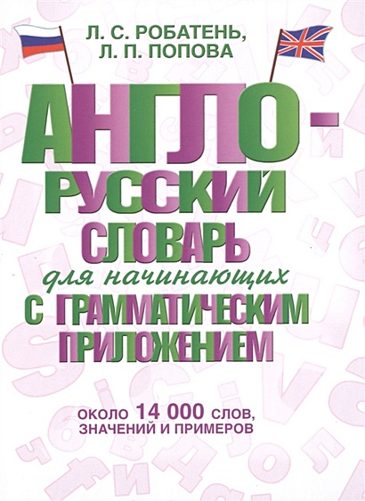 Англо-русский словарь для начинающих с грамматическим приложением - фото 1