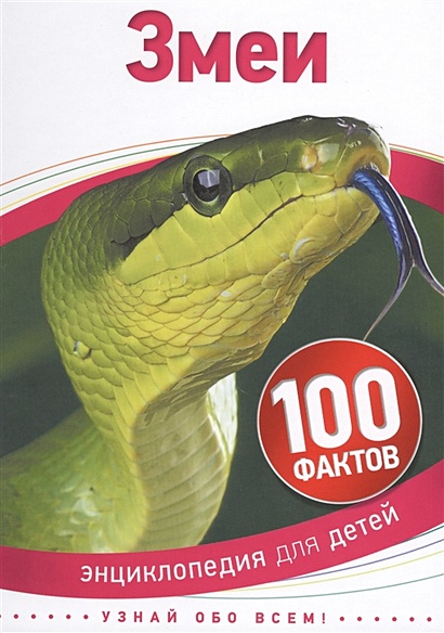 Змеи (100 фактов) - фото 1