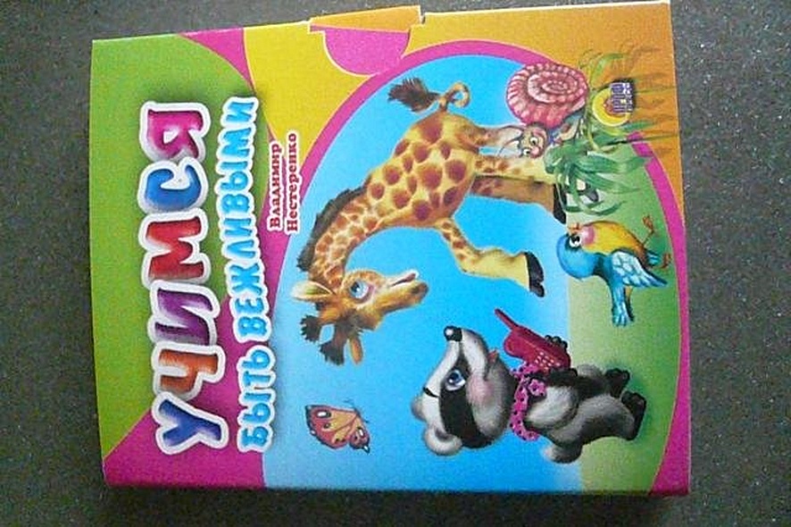 Учимся быть вежливыми - фото 2