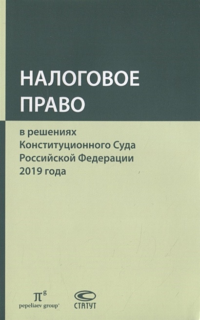 Налоговое право в решениях Конституционного Суда Российской Федерации 2019 года - фото 1