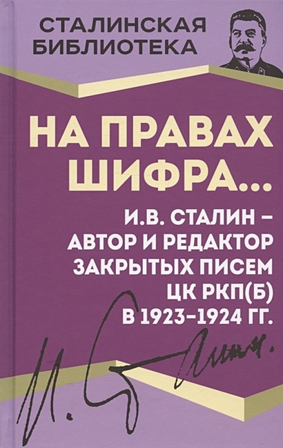 На правах шифра… И.В. Сталин - автор и редактор Закрытых писем ЦК РКП(б) в 1923-1924 гг. - фото 1