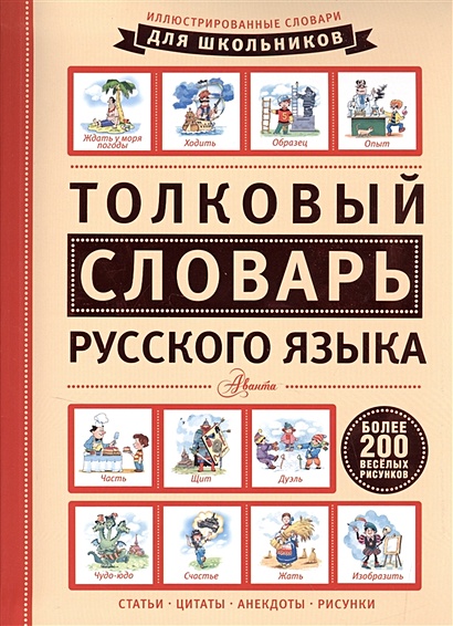 Толковый словарь русского языка - фото 1