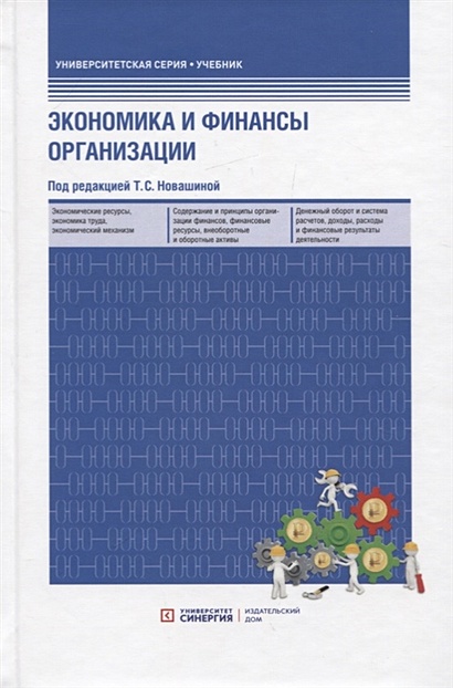 Экономика и финансы предприятия: Учебник. 3-е изд., перераб. и доп - фото 1