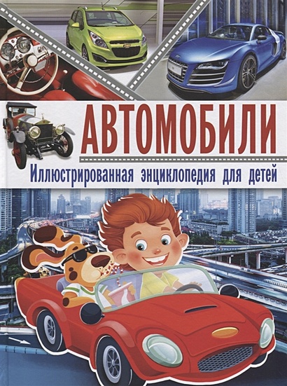 Автомобили. Иллюстрированная энциклопедия для детей - фото 1