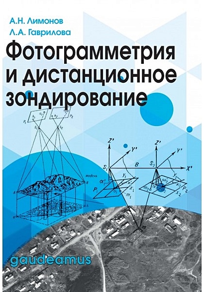 Шовенгердт р а дистанционное зондирование модели и методы обработки изображений