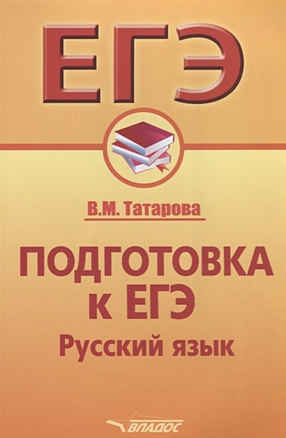 Подготовка к ЕГЭ. Русский язык - фото 1