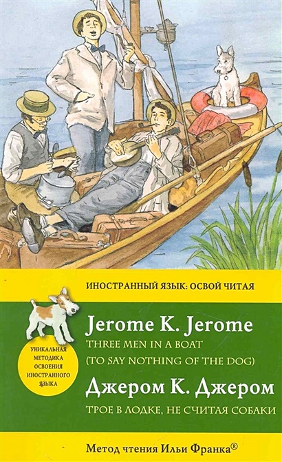 Трое в лодке, не считая собаки = Three Men in a Boat (To say nothing of the Dog): метод чтения Ильи Франка - фото 1