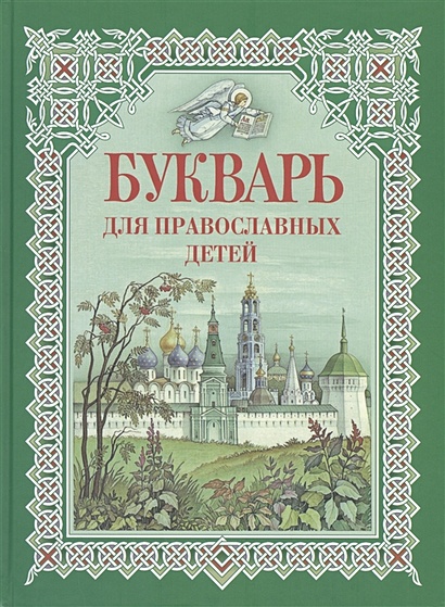 Букварь для православных детей. Книга для семейного чтения - фото 1