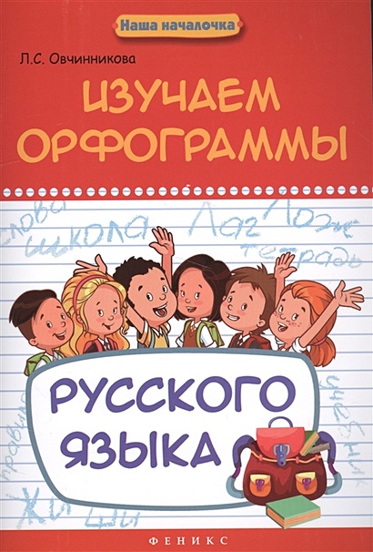 Изучаем орфограммы русского языка - фото 1