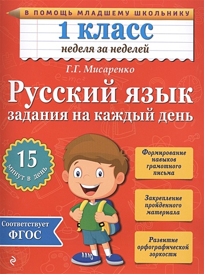 Русский язык. 1 класс. Задания на каждый день - фото 1