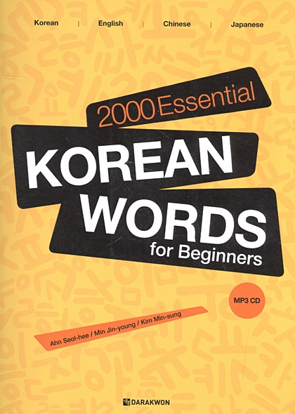 2000 Essential Korean Words for Beginners (+CD) / 2000 базовых слов корейского языка для начинающих (+CD) - фото 1