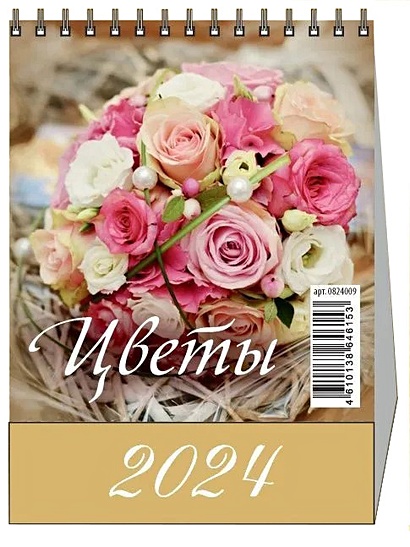 Календарь 2024г 100*140 "Цветы" настольный, домик - фото 1