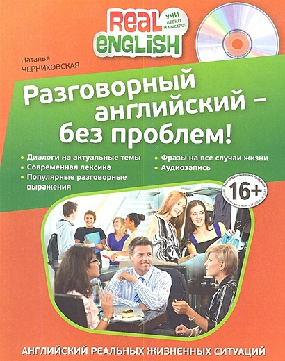 Разговорный английский - без проблем! (+CD) - фото 1