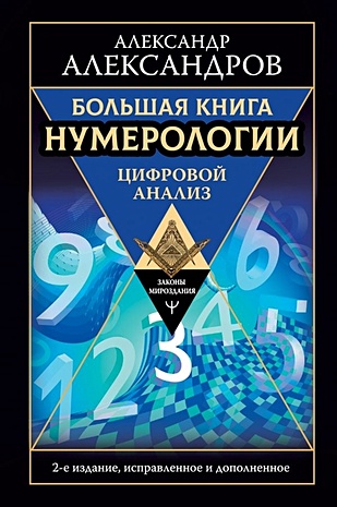 Большая книга нумерологии. Цифровой анализ. 2-е издание, исправленное и дополненное - фото 1