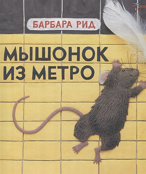 Мышонок из метро - фото 1