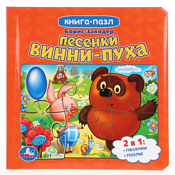 Книга "УМКА". СОЮЗМУЛЬТФИЛЬМ. ПЕСЕНКИ ВИННИ-ПУХА. Б.ЗАХОДЕР (КНИГА С 6 ...