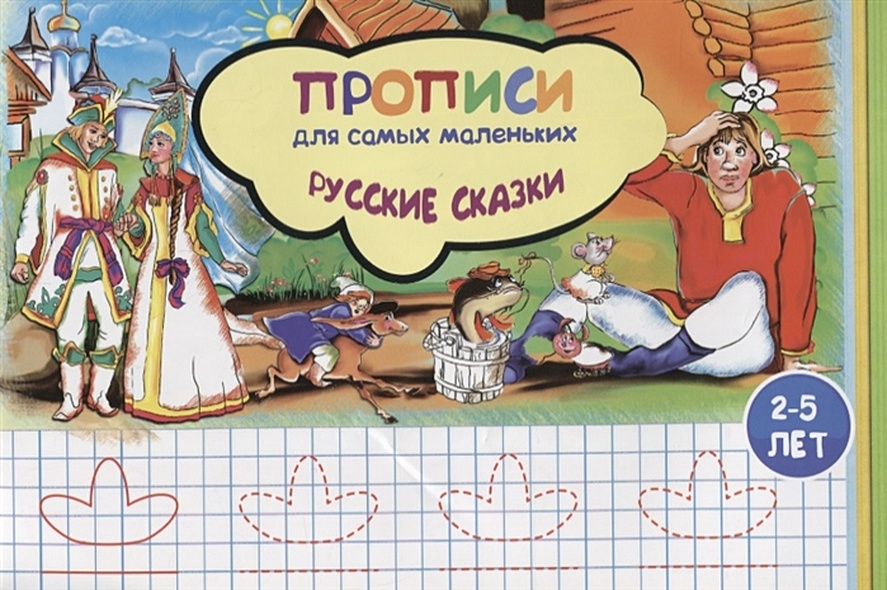 Прописи для самых маленьких. Русские сказки - фото 1