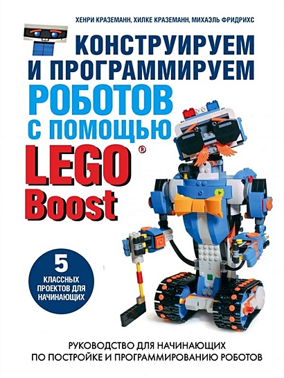 Конструируем и программируем роботов с помощью LEGO Boost - фото 1