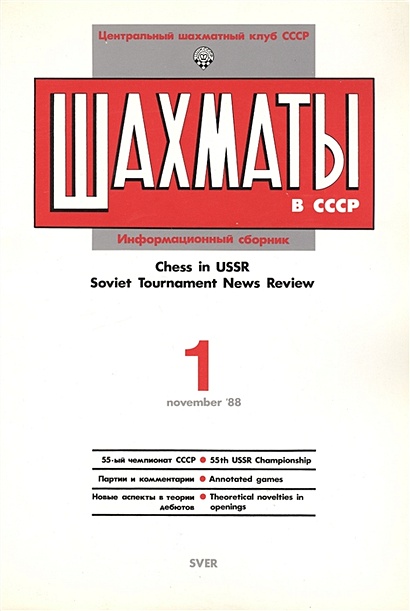 Шахматы в СССР. Информационный сборник 88/1. Chess in USSR. Soviet Tournament News Review №1 November `88 - фото 1