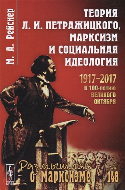 Теория Л.И. Петражицкого, марксизм и социальная идеология - фото 1