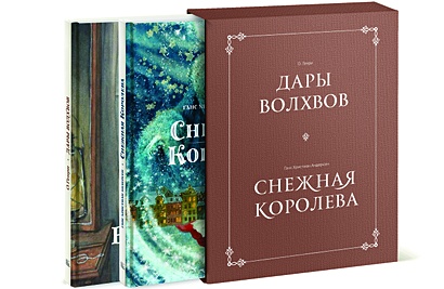 Комплект в коробке "Дары волхвов" и "Снежная королева" - фото 1