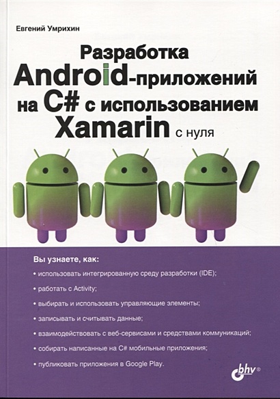 Разработка Android-приложений на C# с использованием Xamarin с нуля - фото 1