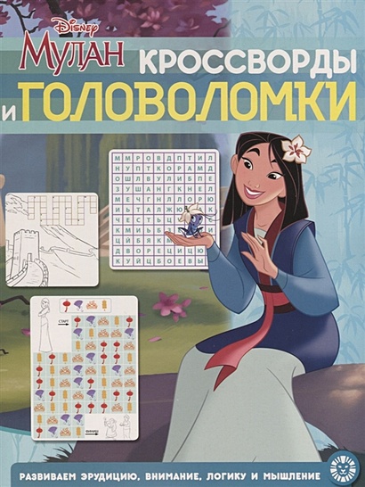 Мулан. Принцесса Disney. N КиГ 2009. Кросворды и головоломки - фото 1