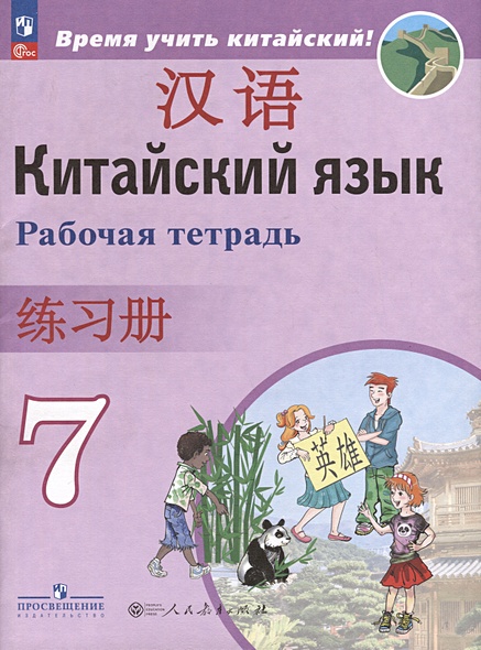 Китайский язык. Второй иностранный язык. 7 класс. Рабочая тетрадь - фото 1