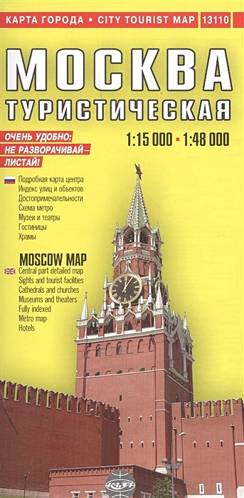 Москва туристическая = MOSKOW. City Tourist Map. 1:15000 - 1:48000 - фото 1